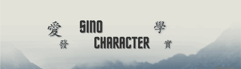 SinoCharacter
