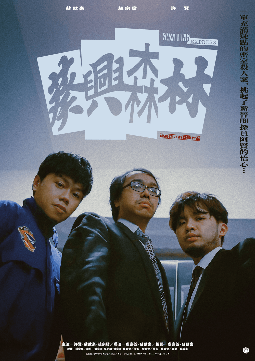 Trial and Error 試映劇場Poster #13