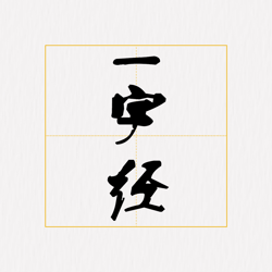 One Word Sutra