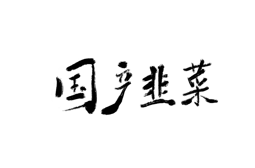 GuoChanJiuCai