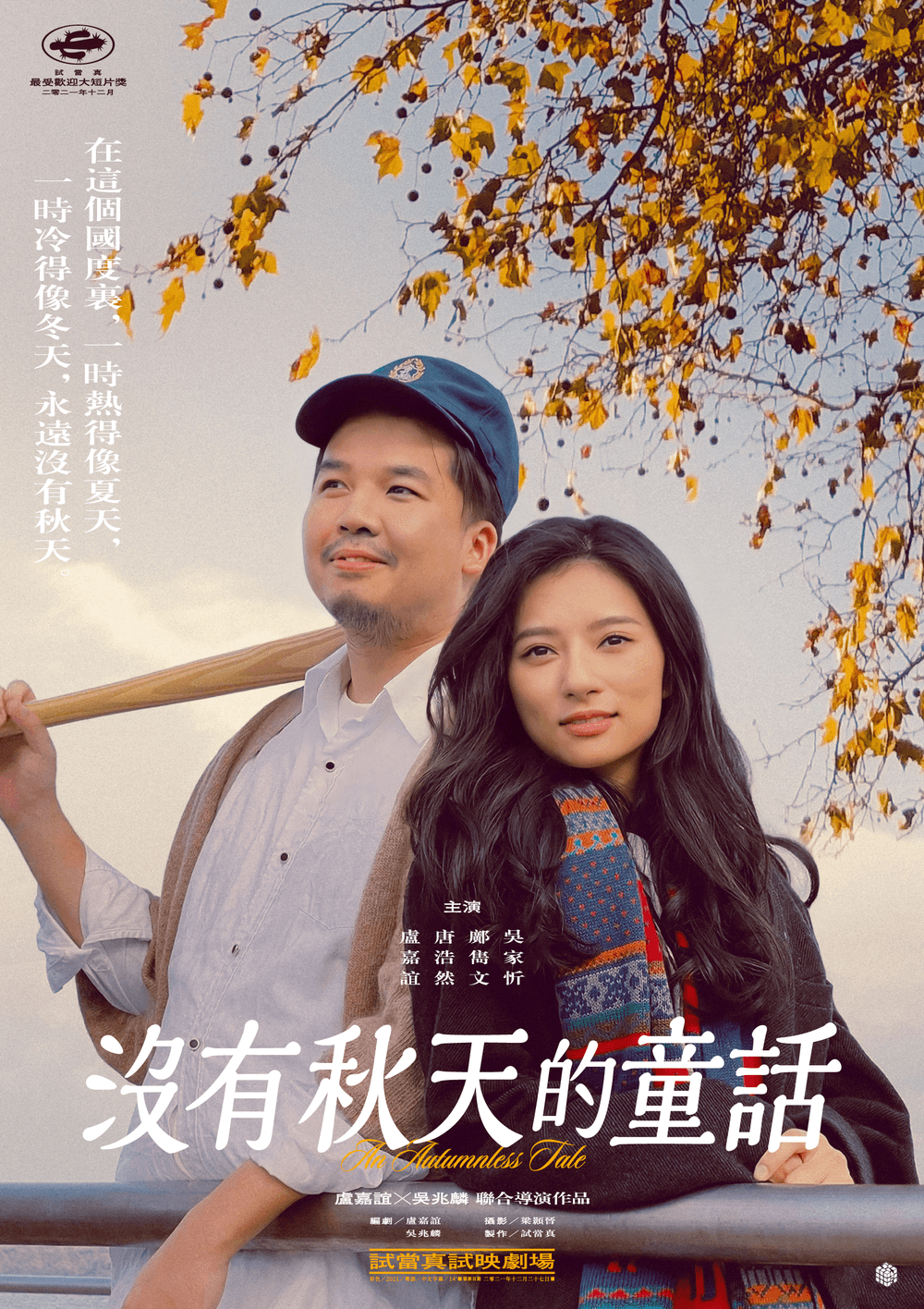 Trial and Error 試映劇場Poster #11
